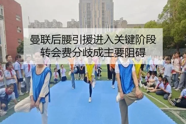 曼联后腰引援进入关键阶段 转会费分歧成主要阻碍